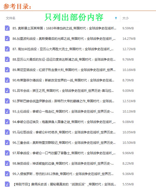 《帝國時代:全球戰(zhàn)爭史》音頻全集百度網(wǎng)盤下載