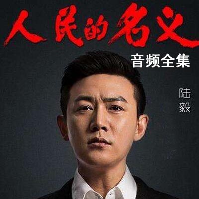 《人民的名義》音頻全集百度網(wǎng)盤分享下載