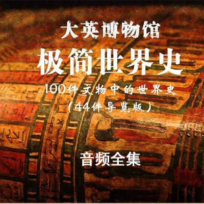 《大英博物館極簡世界史》音頻全集百度網(wǎng)盤分享下載