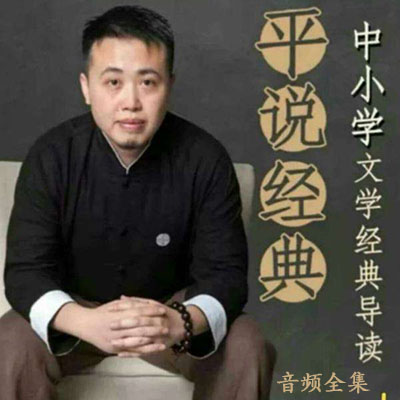 《平說經(jīng)典:中小學文學經(jīng)典導讀》音頻和解說全集百度網(wǎng)盤分享下載