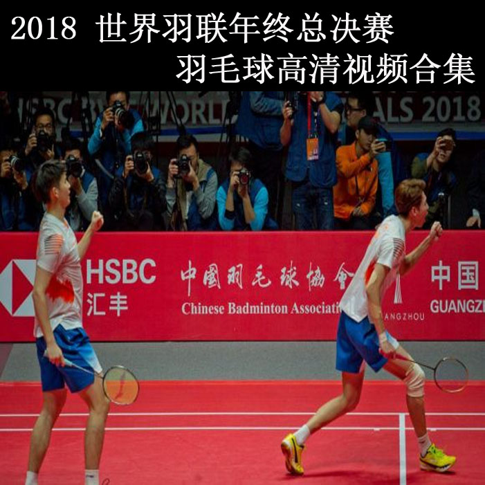 《2018羽毛球世界羽聯(lián)年終總決賽》高清視頻合集百度網(wǎng)盤下載