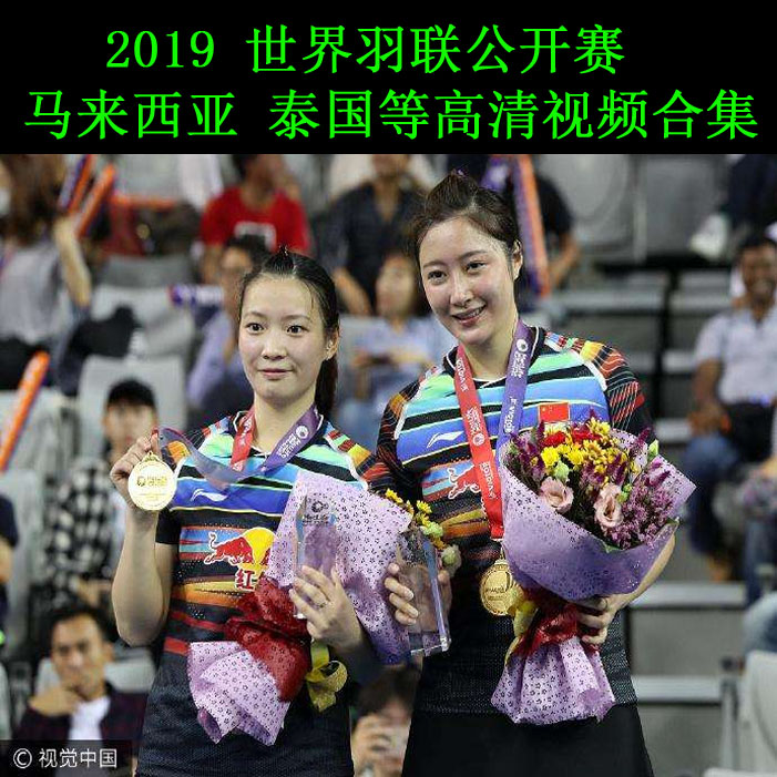《2019世界羽聯(lián)公開(kāi)賽》高清視頻合集百度網(wǎng)盤(pán)下載