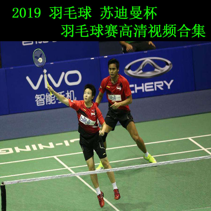 《2019年羽毛球蘇迪曼杯羽毛球賽》高清視頻合集百度網(wǎng)盤下載