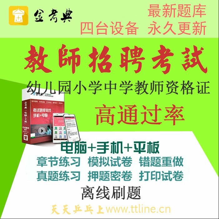 2019教師招聘考試金考典題庫及幼兒園小學(xué)中學(xué)教師資格證送名師上