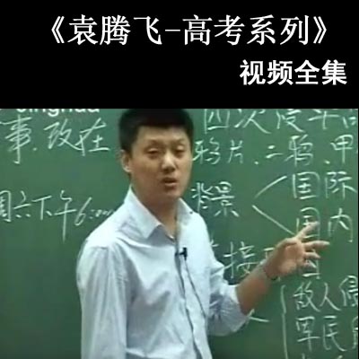 袁騰飛《高考系列》新課標政史經(jīng)濟中國古代史近代史大綱版中國近現(xiàn)代史政治史視頻全集百度網(wǎng)盤分享