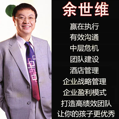 《余世維講座全集》管理者的情商贏在執(zhí)行企業(yè)管理有效溝通團隊激勵家庭教育視頻音頻全集百度網(wǎng)盤下載
