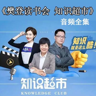 樊登讀書會(huì)《知識(shí)超市》音頻視頻全集百度網(wǎng)盤下載