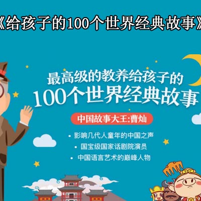 《最高級的教養(yǎng)，給孩子的100個世界經(jīng)典故事》高清音頻全集百度云百度網(wǎng)盤下載