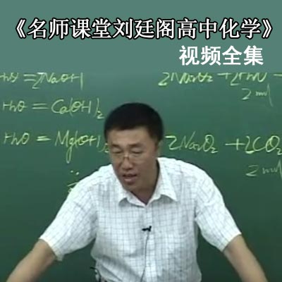 《劉廷閣高中化學名師課堂》精華版視頻全集百度云百度網(wǎng)盤下載