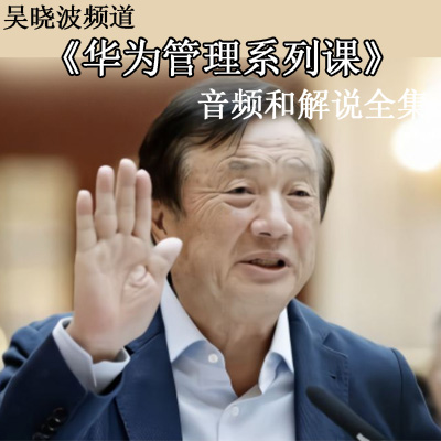 吳曉波頻道《華為管理系列課》任正非經(jīng)營(yíng)理念—程?hào)|升等音解說(shuō)頻全集百度云百度網(wǎng)盤下載
