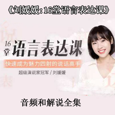 劉媛媛《16堂語言表達(dá)課》快速成為魅力四射的說話高手百度網(wǎng)盤分享