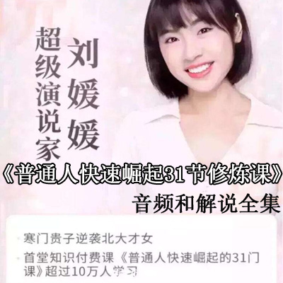 劉媛媛親授：《普通人快速崛起的31堂修煉課》視頻和解說百度網(wǎng)盤分享