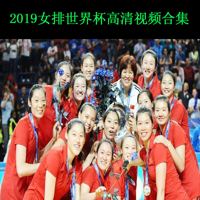 《2019女排世界杯》高清視頻百度網(wǎng)盤分享