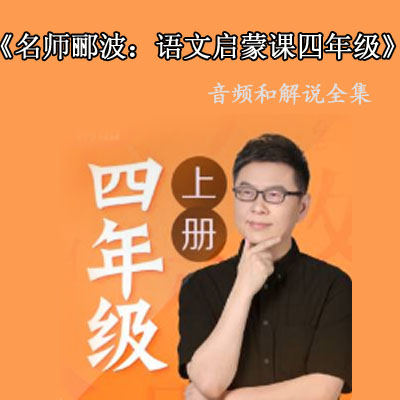 《酈波的語文啟蒙課》四年級(上)課文解說音頻全集百度網(wǎng)盤下載