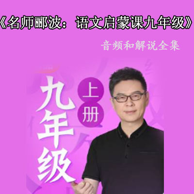 《酈波的語文啟蒙課》九年級(上)課文解說音頻全集百度網(wǎng)盤下載