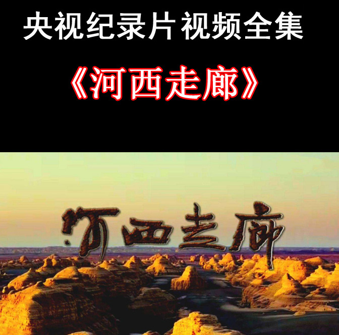 央視紀(jì)錄片《河西走廊》視頻全集百度網(wǎng)盤下載