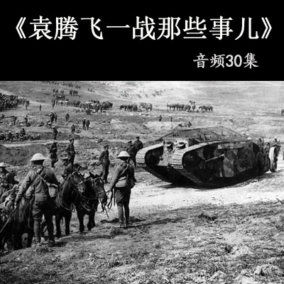 《袁騰飛一戰(zhàn)那些事兒》講一戰(zhàn)歷史音頻全30集百度網盤分享