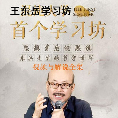 混dun大學(xué)王東岳學(xué)習(xí)坊視頻和解說全集百度網(wǎng)盤下載