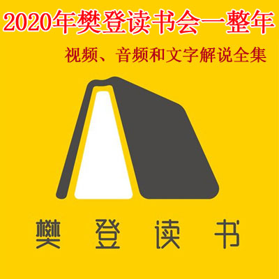 2020年《樊登讀書會》一整年視頻音頻和文字解說全集百度網(wǎng)盤下載