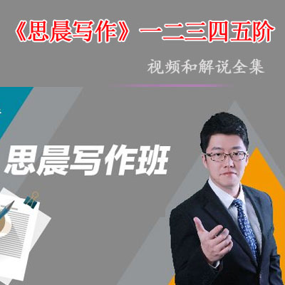 《思晨寫作》一二三四五階視頻和文字解說全集百度網(wǎng)盤下載