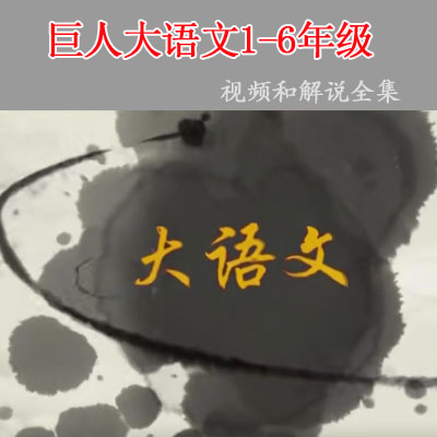 《巨人大語(yǔ)文1-6年級(jí)》視頻和文字解說(shuō)全集百度網(wǎng)盤下載