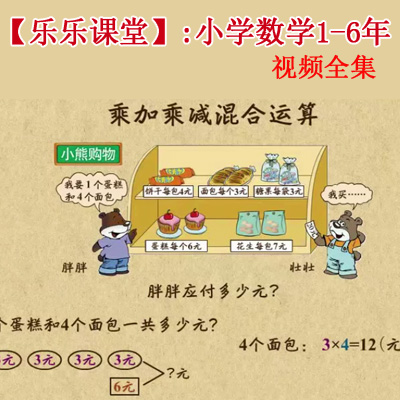 《樂樂課堂小學(xué)數(shù)學(xué)》1-6年級教學(xué)視頻全集百度網(wǎng)盤下載