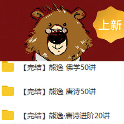 《熊逸佛學50講》音頻和解說全集百度網盤下載