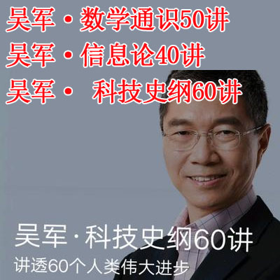 《吳軍·&nbsp;科技史綱60講》音頻和解說全集百度網(wǎng)盤下載