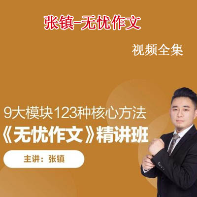 《張鎮(zhèn)無(wú)憂作文全年精講班》視頻和教材全集百度網(wǎng)盤(pán)分享下載