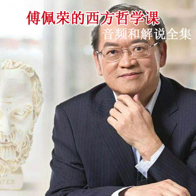 《傅佩榮的西方哲學課》音頻和解說全集百度網盤分享下載