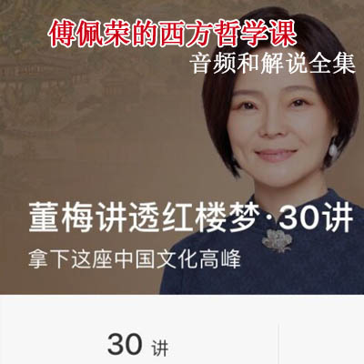 《董梅講透紅樓夢(mèng)30講》音頻解說(shuō)全集&nbsp;百度網(wǎng)盤(pán)百度云下載