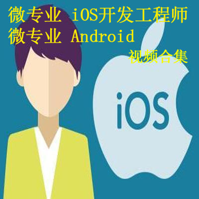《微專業(yè)&nbsp;Android》等視頻合集百度網(wǎng)盤百度云下載