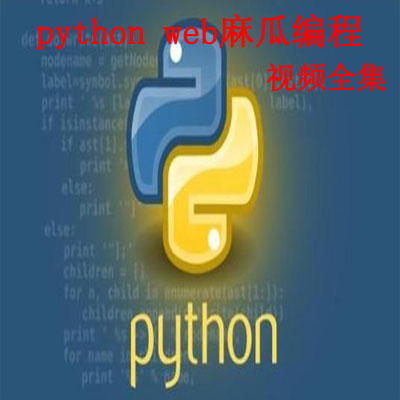 《&nbsp;python&nbsp;web麻瓜編程》視頻全集百度網(wǎng)盤百度云下載