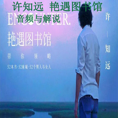 《許知遠(yuǎn)&nbsp;艷遇圖書(shū)館》音頻與解說(shuō)全集百度網(wǎng)盤百度云下載