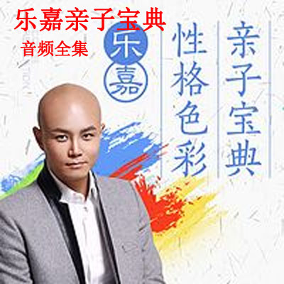 《樂嘉親子寶典》音頻全集百度網(wǎng)盤百度云下載