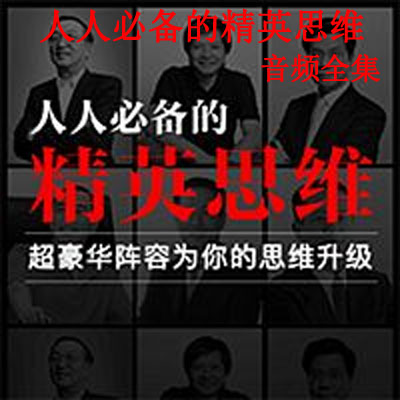 《人人必備的精英思維》音頻全集百度網(wǎng)盤百度云下載