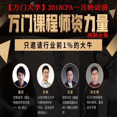 【萬門大學(xué)】2018CPA一月特訓(xùn)班視頻全集百度網(wǎng)盤百度云下載
