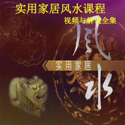《實用家居風(fēng)水課程》視頻與解說全集百度網(wǎng)盤百度云下載