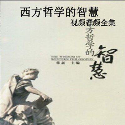 《西方哲學的智慧》視頻音頻全集百度網(wǎng)盤百度云下載