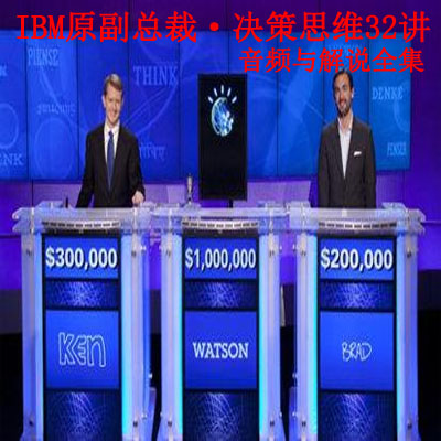 《IBM原副總裁·決策思維32講》音頻與解說全集百度網(wǎng)盤百度云下載