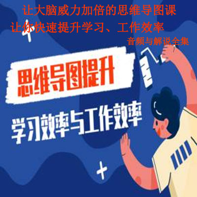 《讓大腦威力加倍的思維導(dǎo)圖課，讓你快速提升學(xué)習(xí)、工作效率》音頻與解說全集百度網(wǎng)盤百度云下載