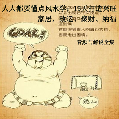 《人人都要懂點風水學：&nbsp;15天打造興旺家居，改運、聚財、納福》視頻與解說全集百度網(wǎng)盤百度云下載