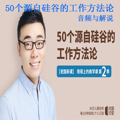 《50個源自硅谷的工作方法論》音頻與解說全集百度網(wǎng)盤百度云下載