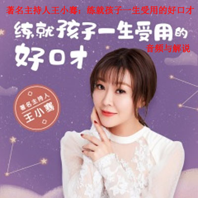《著名主持人王小騫：練就孩子一生受用的好口才》音頻與解說全集百度網(wǎng)盤百度云下載
