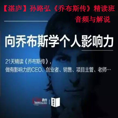 【湛廬】孫路弘·《喬布斯傳》精讀班&nbsp;音頻與解說全集百度網(wǎng)盤百度云下載