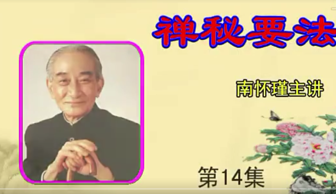 南懷瑾《禪密要法》視頻全25集百度網(wǎng)盤下載