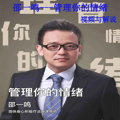 《邵一鳴---管理你的情緒》視頻與解說全集百度網(wǎng)盤百度云下載