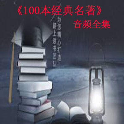 《100本經(jīng)典名著》音頻全集百度網(wǎng)盤百度云下載