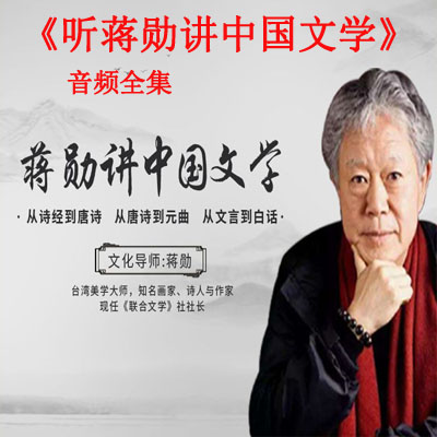 《聽蔣勛講中國文學(xué)》音頻全集百度網(wǎng)盤百度云下載