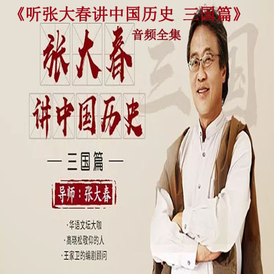 《聽(tīng)張大春講中國(guó)歷史&nbsp;三國(guó)篇》音頻全集百度網(wǎng)盤(pán)百度云下載